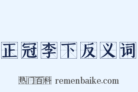 正冠李下反义词是什么意思的图片